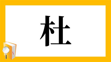 木土 漢字|「杜」の漢字‐読み・意味・部首・画数・成り立ち